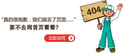 “真的很抱歉，我們搞丟了頁(yè)面……”要不去首頁(yè)看看？