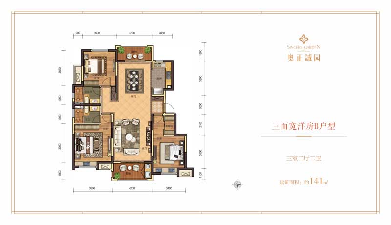 奧正誠(chéng)園三面寬洋房B戶型 三室兩廳兩衛(wèi) 約141㎡