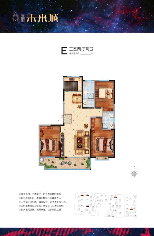 寶麗未來城 E戶型 三室兩廳兩衛(wèi)