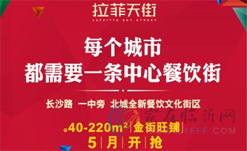 拉菲天街約40-220㎡金街旺鋪 5月開(kāi)搶