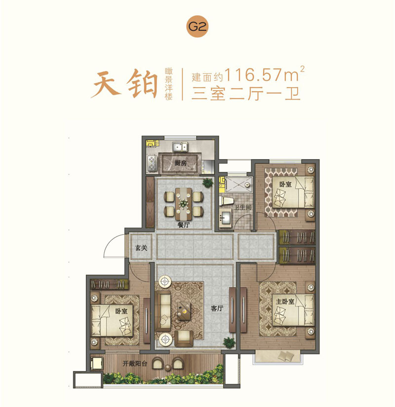 寶麗天樾洋房G2戶型 116.57㎡三室兩廳一衛(wèi)