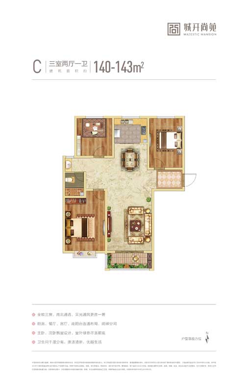 城開尚苑C戶型 三室兩廳一衛(wèi) 建面140-143㎡