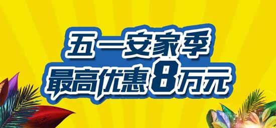 【房源·南湖尚城】五一繽紛享，購房最高優(yōu)惠80000元！