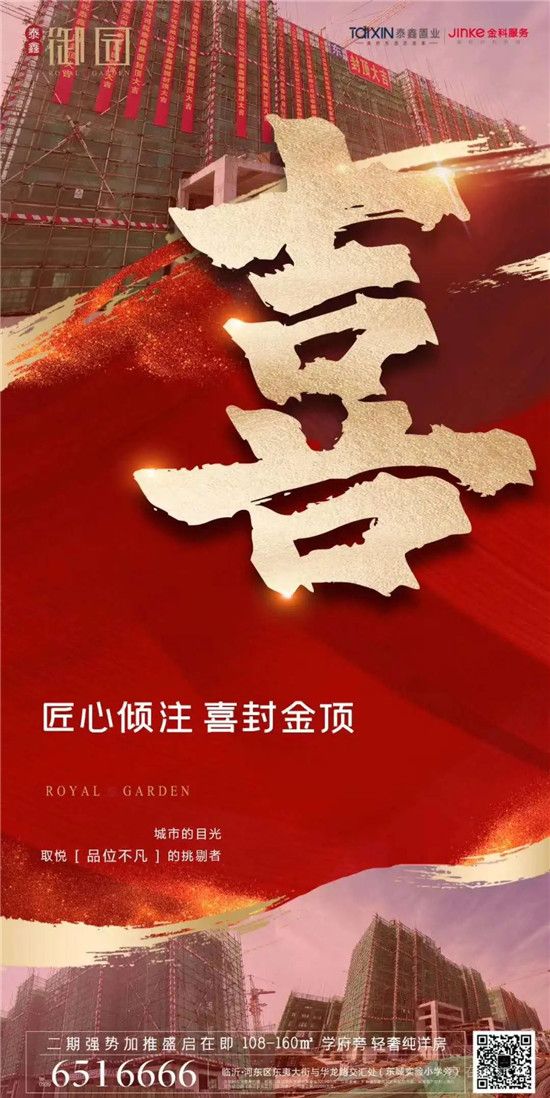 【喜報(bào)】家容已成，品質(zhì)初現(xiàn)|50天封頂！泰鑫御園,速度見證實(shí)力!