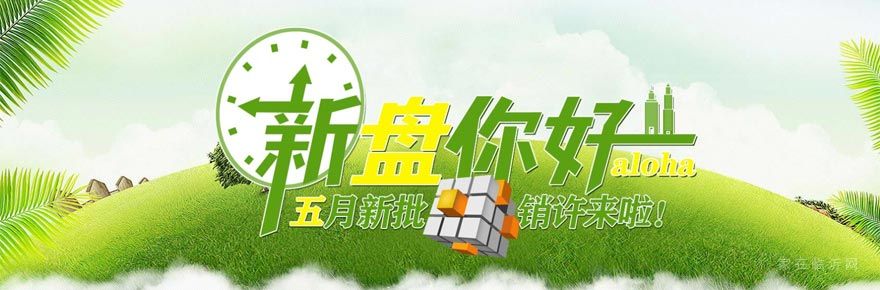 新盤你好 aloha，5月新批銷許來(lái)啦！