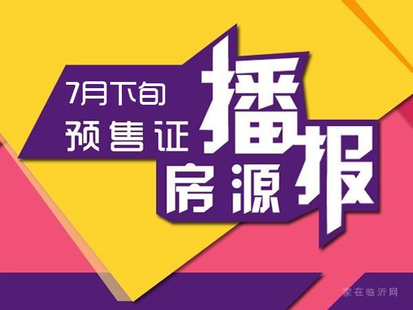 7月下旬臨沂共28項目獲預(yù)售證 共批準(zhǔn)83棟樓