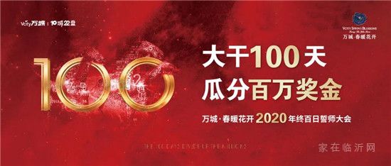 萬城春暖花開2020年百日沖刺誓師大會圓滿結束！