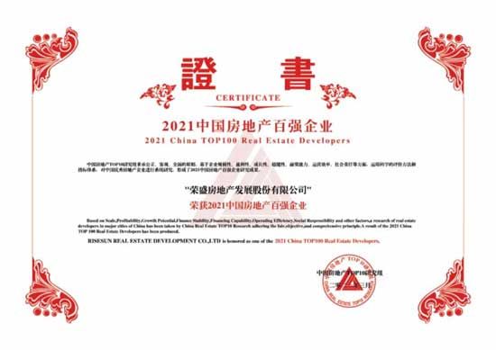 惟實礪新 繼往開來|祝賀榮盛發(fā)展榮獲2021中國房地產百強企業(yè)第16位！