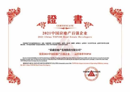 惟實礪新 繼往開來|祝賀榮盛發(fā)展榮獲2021中國房地產百強企業(yè)第16位！