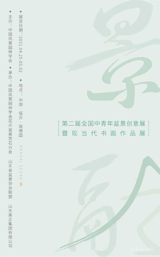 景融 | 全國盆景書畫展，雅至瑯琊