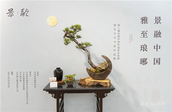 雅至瑯琊 | 景融中國盆景書畫展開幕