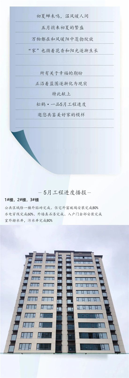 【松鶴一品】5月工程播報(bào)丨翩然初夏，預(yù)鑒幸福未來(lái)！