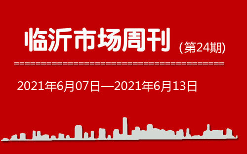 臨沂市場周報2021年第24期