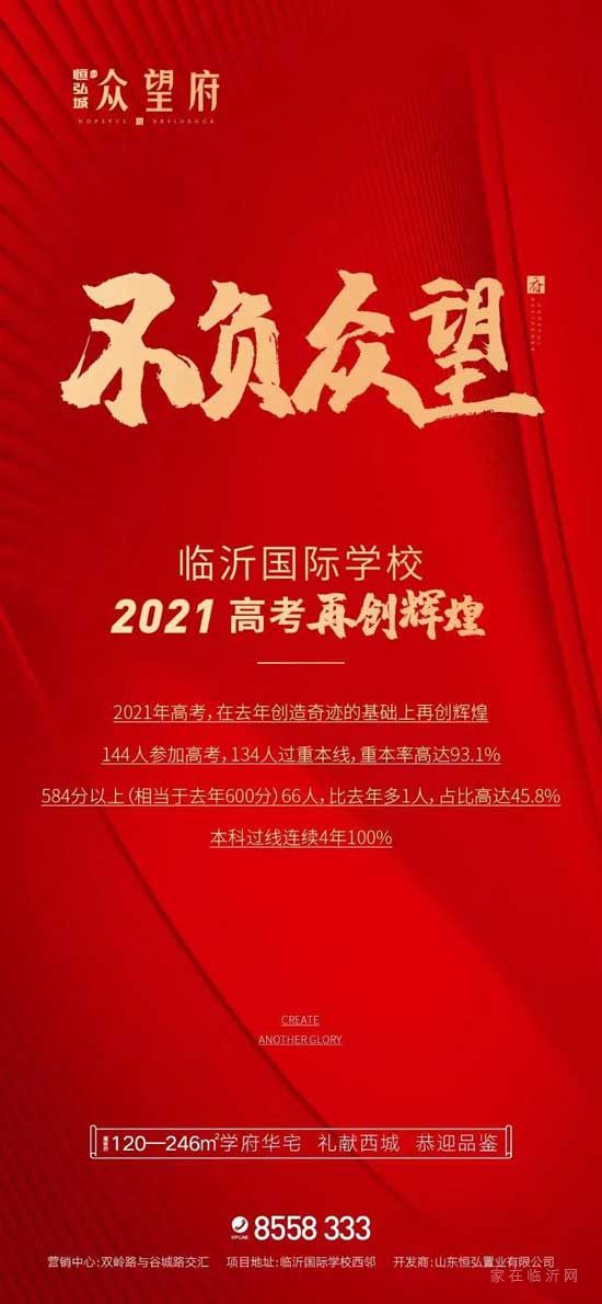 『佳音頻傳·再續(xù)風(fēng)華』臨沂國(guó)際學(xué)校2021高考捷報(bào)！