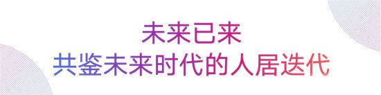 先于時代，肇啟未來丨融創(chuàng)·未來壹號引領(lǐng)時代潮向