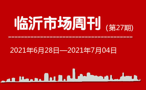 臨沂市場周報2021年第27期