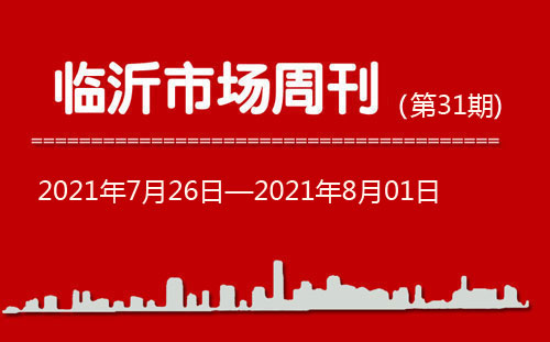 臨沂市場周報2021年第31期