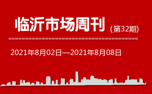 臨沂市場周報2021年第32期