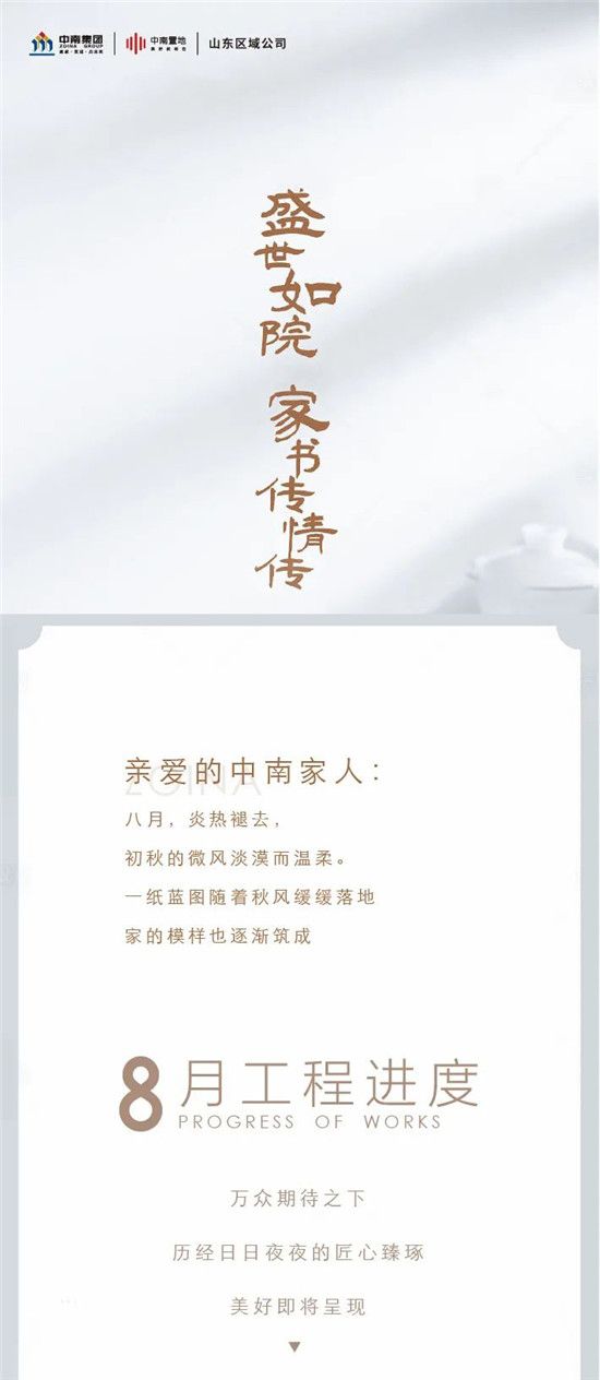 中南家書 | 家訊 · 臨沂春風(fēng)南岸8月份工程進(jìn)度