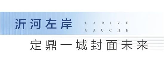 大境初開丨圣蒙左岸共鳴時(shí)代河居，啟幕城市封面