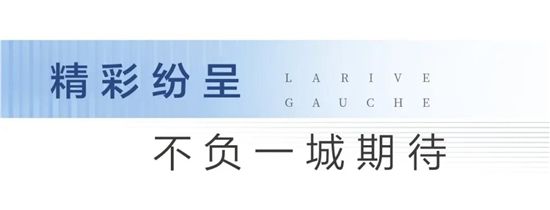 大境初開丨圣蒙左岸共鳴時(shí)代河居，啟幕城市封面