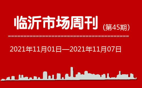 臨沂市場周報2021年第45期