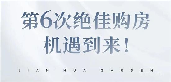 史上第六次絕佳買房時機已經(jīng)到來，絕佳機會錯過再無！