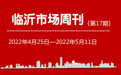 臨沂市場周報2022年第17期