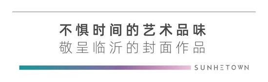 華業(yè)建投·上和郡 | 臨沂令人驚艷的建筑，實(shí)用和美學(xué)的結(jié)合，享受視覺(jué)震撼！