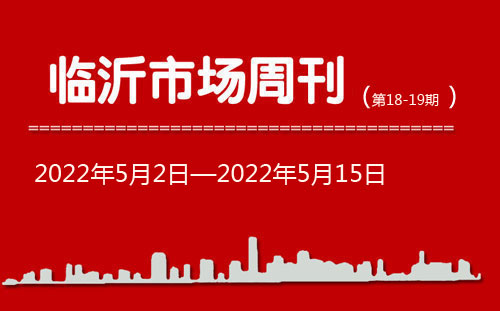 臨沂市場周報2022年第18-19期