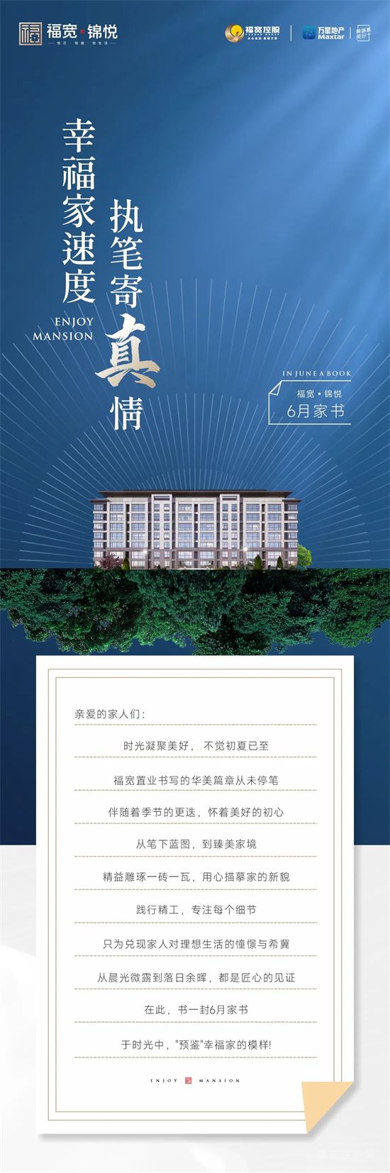 幸福家速度|福寬錦悅6月家書