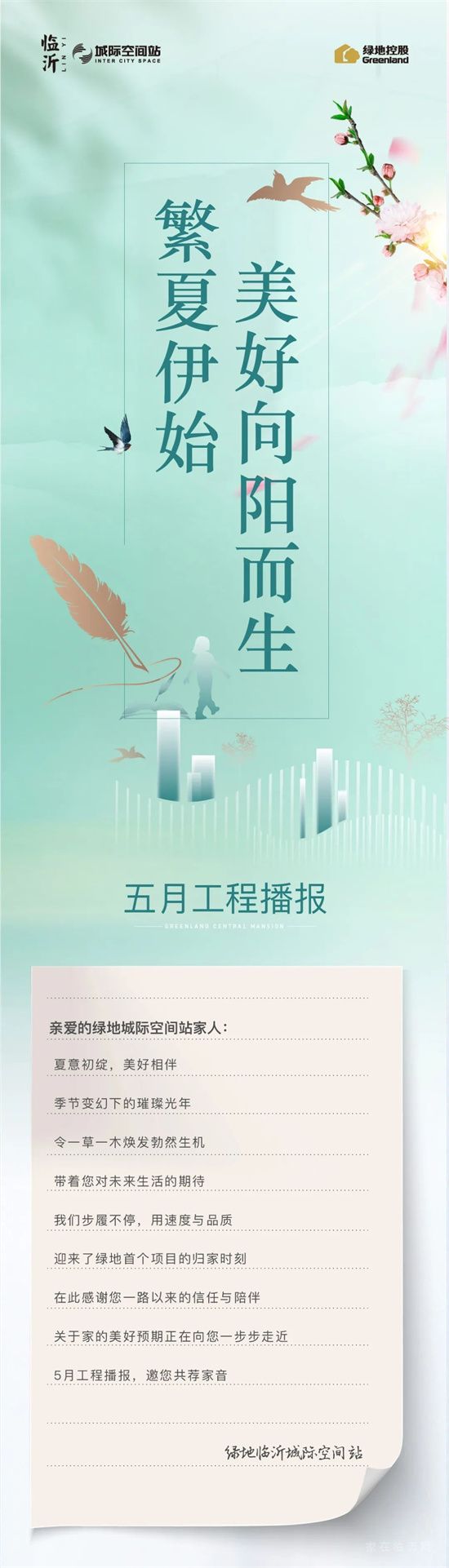 一封家書｜繁夏伊始，美好向陽而生，邀您共鑒臨沂城際空間站5月份工程進(jìn)度播報