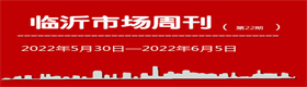 臨沂市場周報2022年第22期