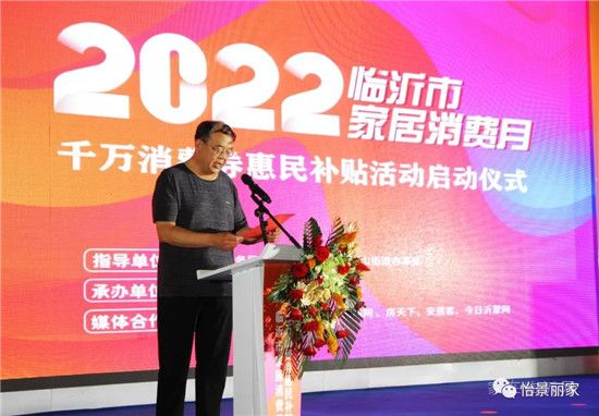 怡景麗家 | “2022 臨沂市家居消費月”——千萬消費券惠民補貼活動啟動儀式圓滿舉行！