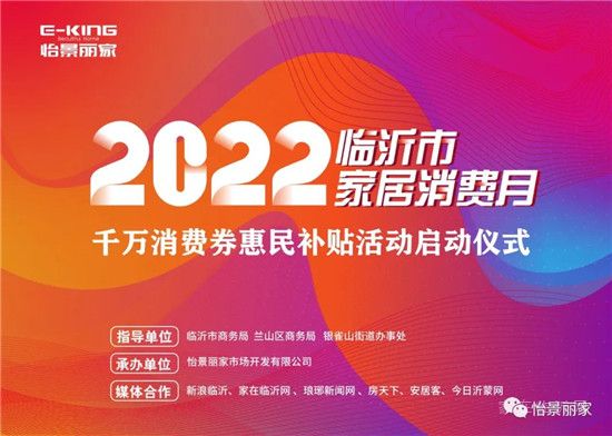 怡景麗家 | “2022 臨沂市家居消費月”——千萬消費券惠民補貼活動啟動儀式圓滿舉行！