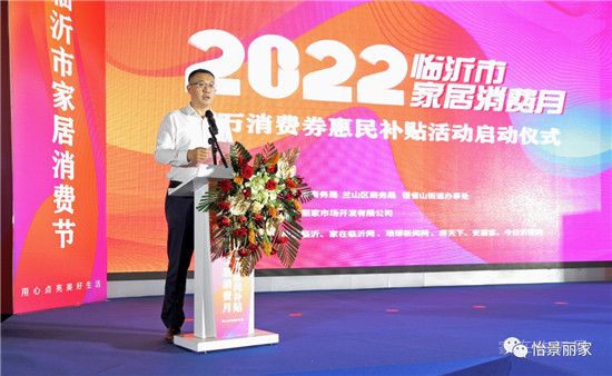 怡景麗家 | “2022 臨沂市家居消費月”——千萬消費券惠民補貼活動啟動儀式圓滿舉行！