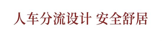 車位首開倒計時，美好生活一步到位！