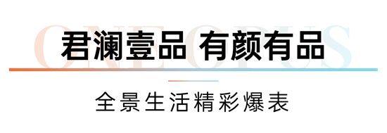 你好，漂亮的實力派丨君瀾壹品重磅上新