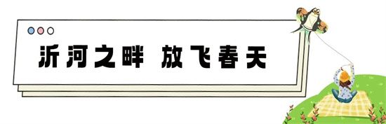 “圣蒙左岸”臨沂廣電陽光沙灘風(fēng)箏節(jié)，即將啟幕！